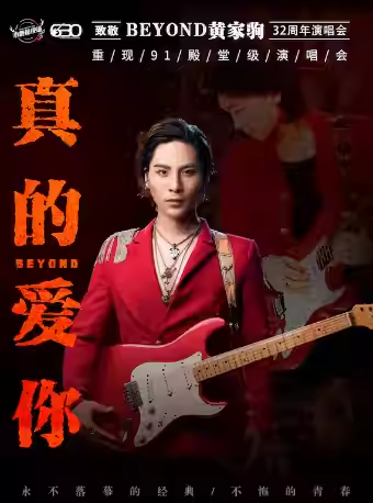 【上海】【新年专场】“真的爱你”致敬BEYOND黄家驹32周年演唱会
