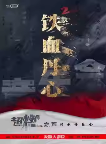 【合肥】《铁血丹心2》超燃之声传承音乐会（升级版）