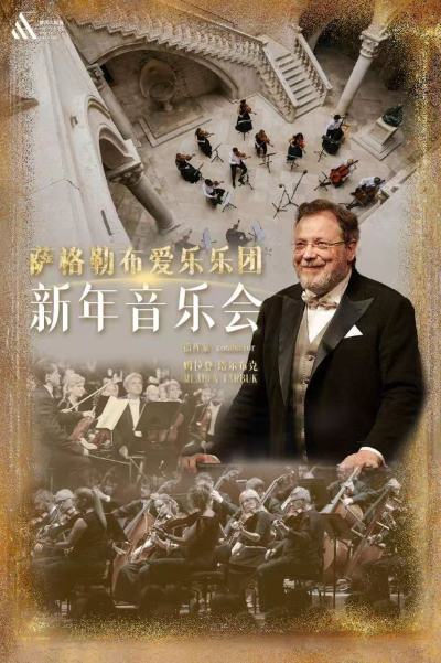 萨格勒布爱乐乐团重庆新年音乐会