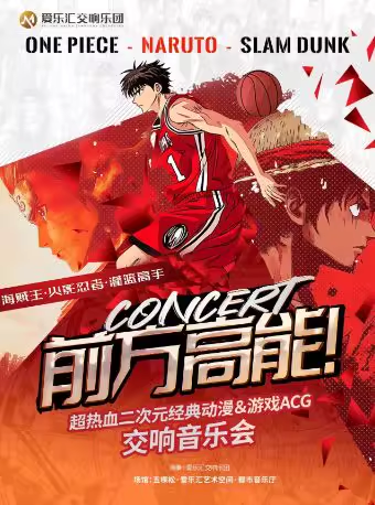 【北京】前方高能！超热血二次元ACG经典动漫＆游戏交响音乐会《海贼王》《灌篮高手》《火影忍者》