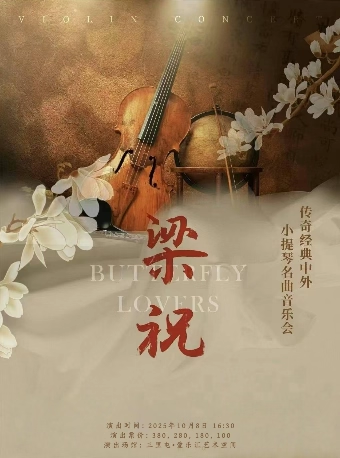 【北京】【三里屯】《梁祝》传世经典中外小提琴名曲音乐会《红高粱》《爱的致意》｜家庭亲子｜约会打卡