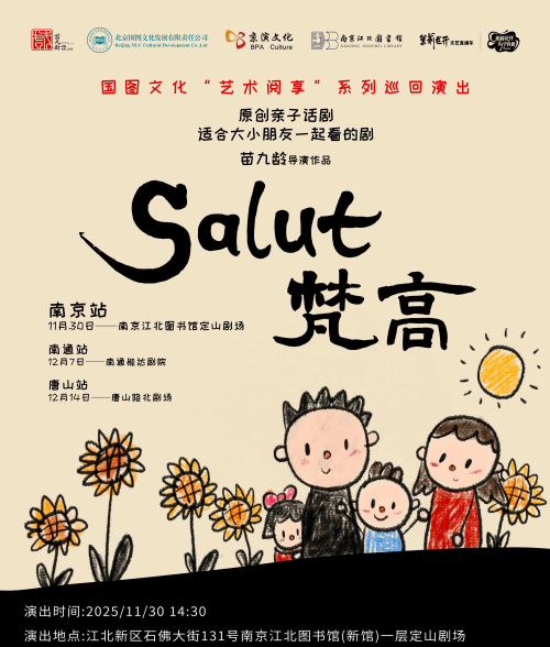 【南京】话剧《Salut梵高》