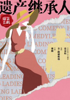 喜剧《遗产继承人》呼和浩特站