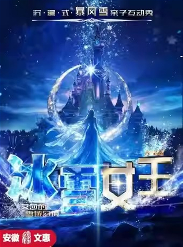 儿童剧《冰雪女王之艾莎的雪域幻境》六安站