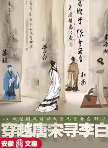 舞台剧《穿越唐宋寻李白》六安站