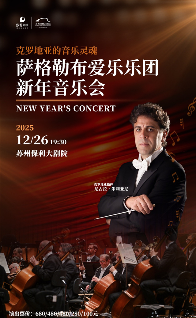 【苏州】“克罗地亚的音乐灵魂”萨格勒布爱乐乐团新年音乐会