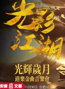 港乐金曲音乐会《光影江湖·光辉岁月》合肥站