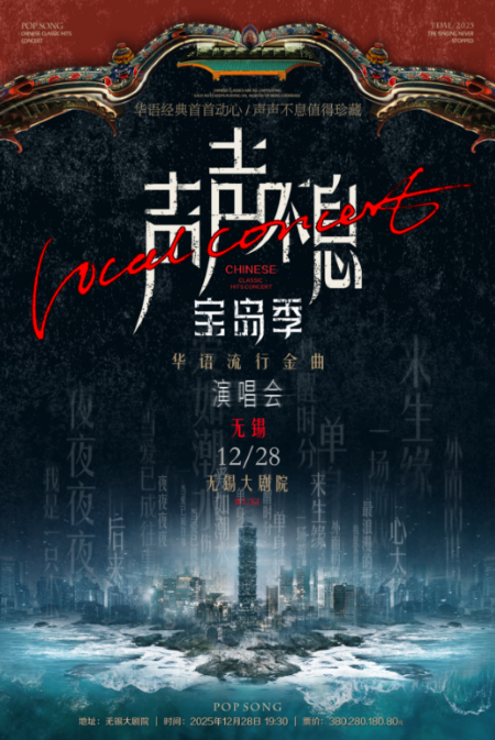 无锡声声不息华语经典金曲演唱会