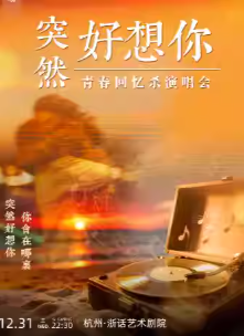 【杭州】【跨年场】《突然好想你》青春回忆杀演唱会