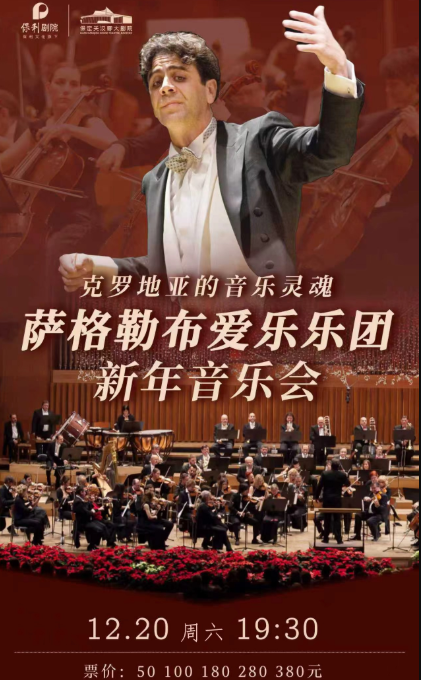 萨格勒布爱乐乐团保定新年音乐会