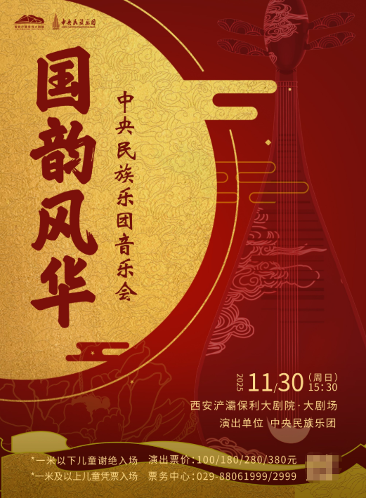 西安《国韵风华》中央民族乐团音乐会