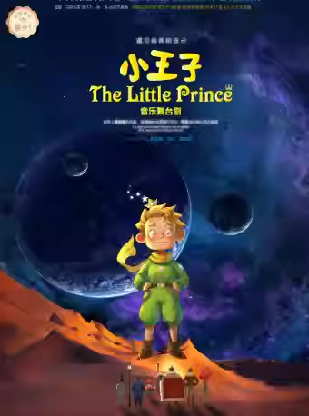 儿童音乐舞台剧《小王子》佛山站
