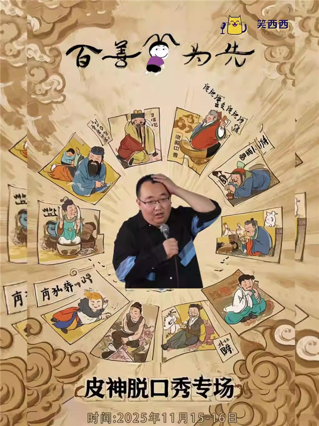 【张家口】毛豆、邱月、孙嘻力荐！笑西西脱口秀计划-皮神单口专场《百善笑为先》张家口站！