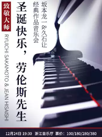 【杭州】《圣诞快乐，劳伦斯先生》坂本龙一&久石让致敬大师经典作品音乐会