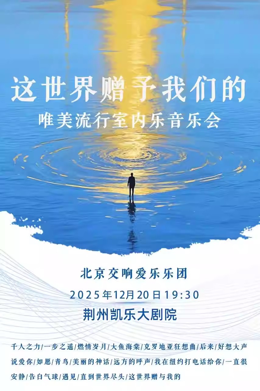 《这世界赠予我们的》室内音乐会荆州站