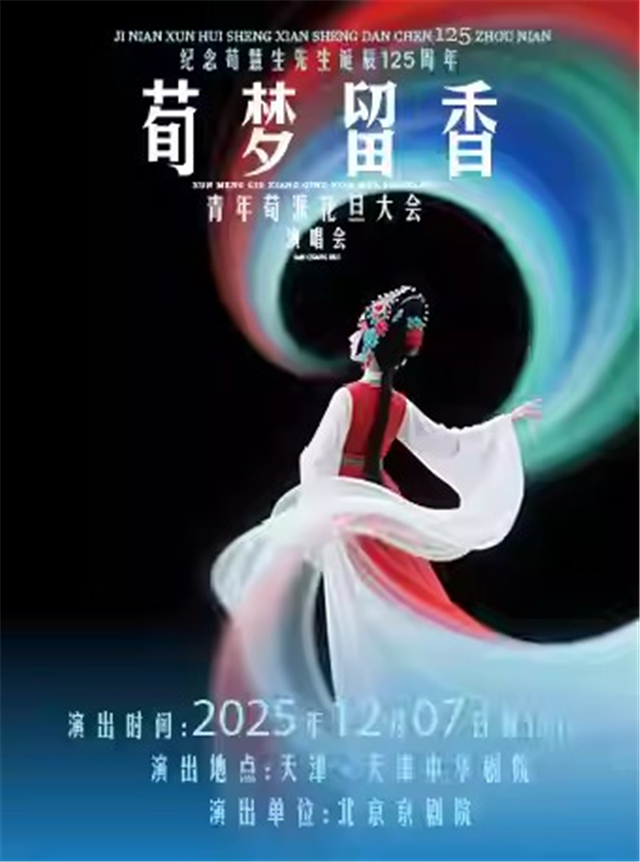 【天津】“荀派青年花旦大会”演唱会-纪念荀慧生先生诞辰125周年首届“荀梦留香”青年荀派花旦大会