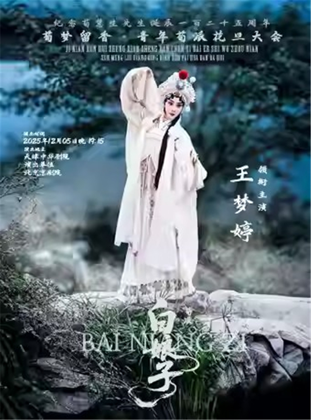 【天津】京剧荀派《白娘子》-纪念荀慧生先生诞辰125周年首届“荀梦留香”青年荀派花旦大会