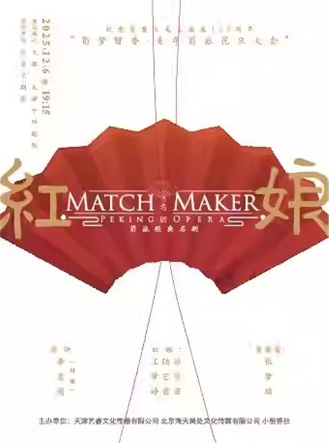 【天津】京剧荀派经典名剧《红娘》-纪念荀慧生先生诞辰125周年首届“荀梦留香”青年荀派花旦大会