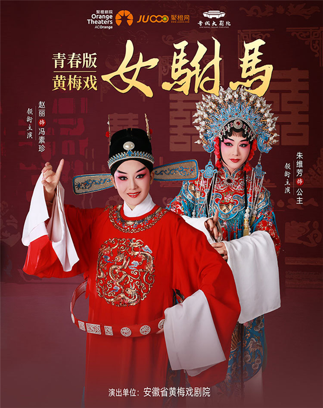 【晋城】青春版黄梅戏《女驸马》