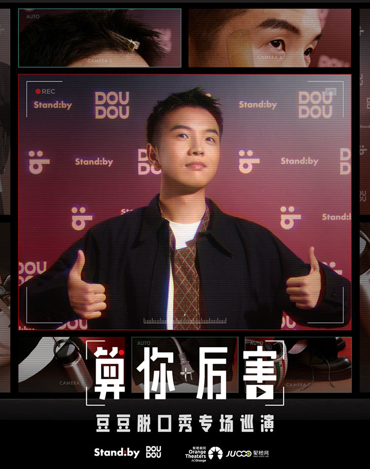 豆豆脱口秀专场《算你厉害》深圳站