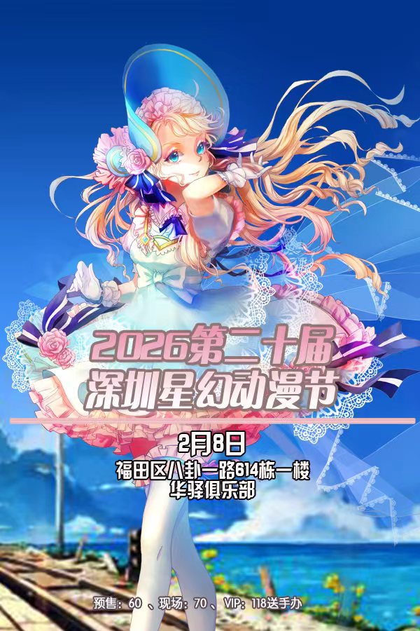 【深圳】2026第二十届深圳星幻动漫节