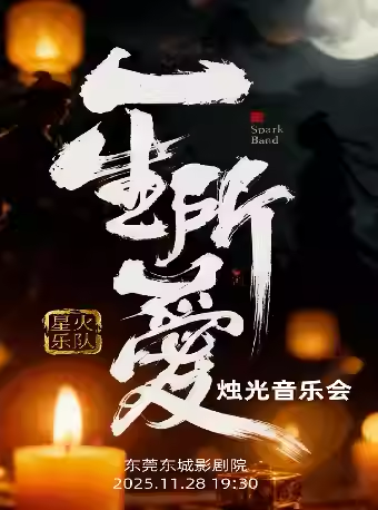 东莞《一生所爱》烛光音乐会