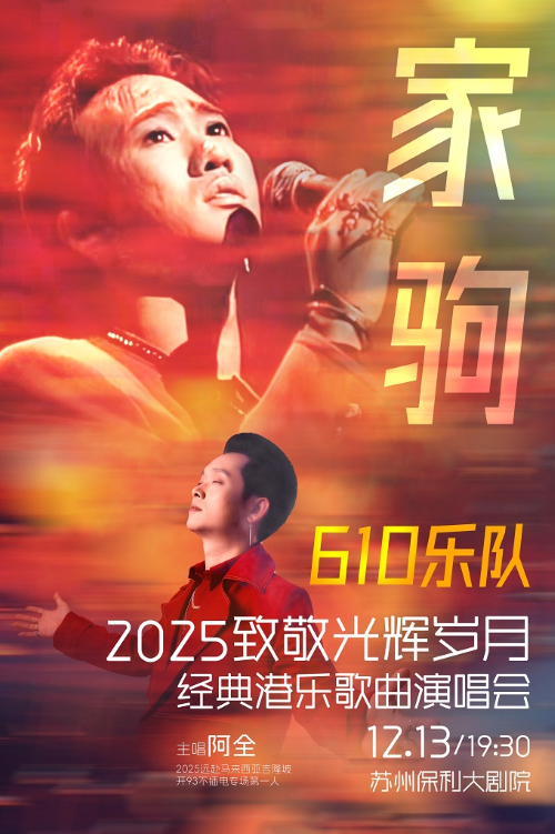 苏州致敬光辉岁月经典港乐歌曲演唱会