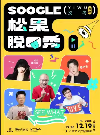 【义乌】【HI,LIVE】松果喜剧@松果脱口秀精品秀