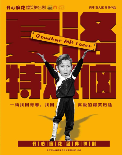 开心麻花舞台剧《夏洛特烦恼》兴安盟站