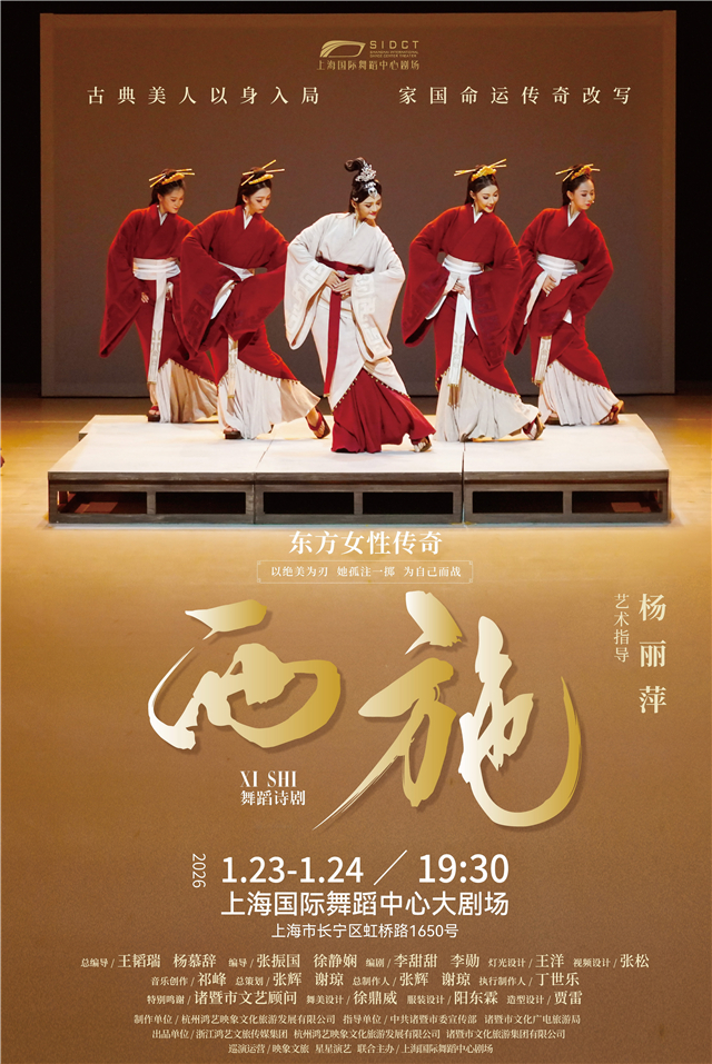 【上海】舞蹈诗剧《西施》