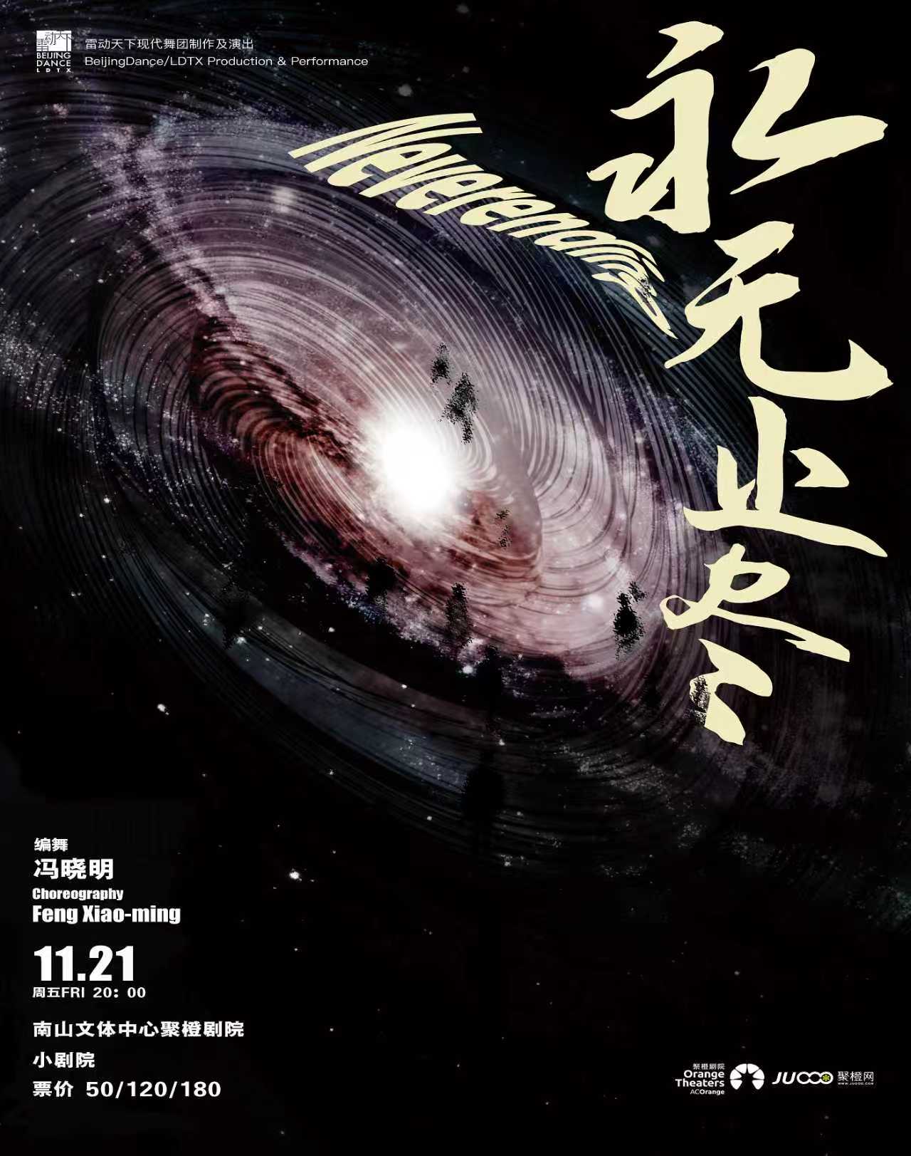 雷动天下现代舞团《永无止尽》深圳站