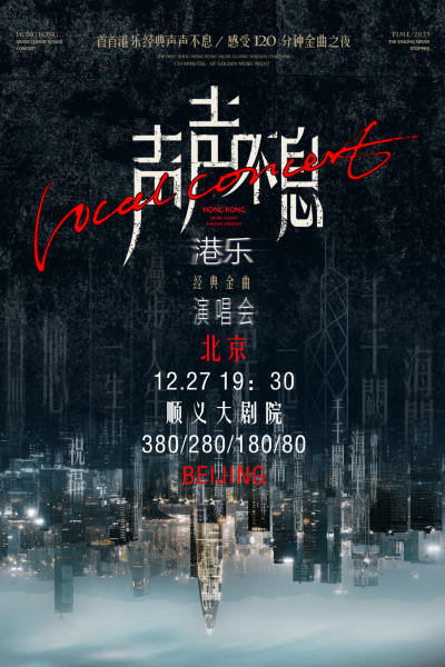 【北京·顺义】声声不息——港乐经典金曲演唱会