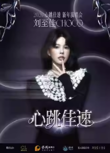 【深圳】刘至佳「心跳佳速」2026新年演唱会-深圳站