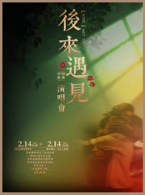 【包头】流行Live金曲演唱会《后来·遇见》包头站