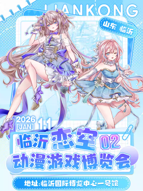 临沂·恋空动漫游戏博览会NO.2