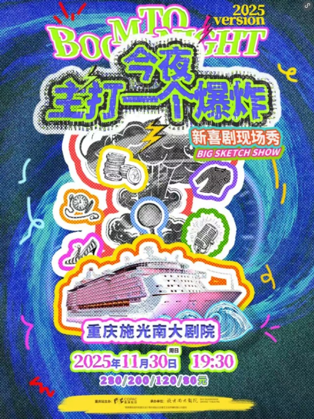 【重庆】新喜剧现场秀《今夜，主打一个爆炸》