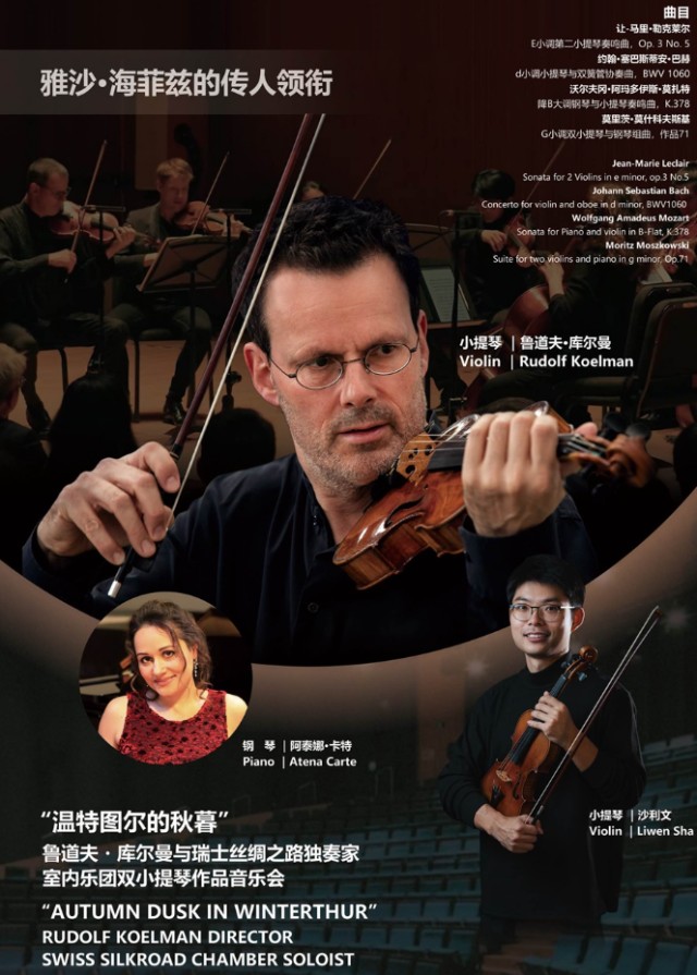 【上海】《温特图尔的秋暮》--鲁道夫・库尔曼与瑞士丝绸之路独奏家室内乐团双小提琴作品音乐会