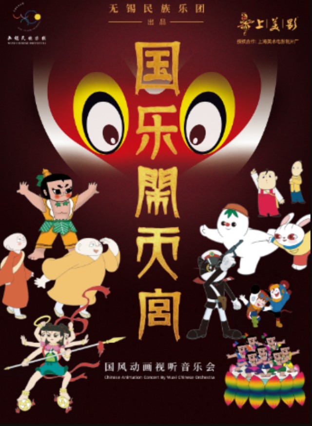 【杭州】《国乐闹天宫》国风动画视听音乐会小剧场