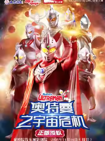 舞台剧《奥特曼之宇宙危机》东莞站