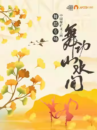 【苏州】中国煤矿文工团 舞蹈专场《舞动山水间》-苏州站