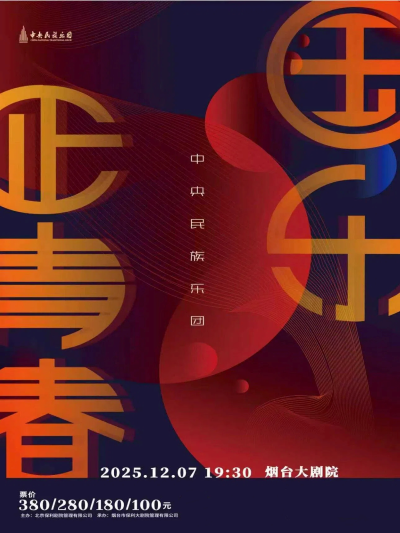 【烟台】中央民族乐团《国乐正青春》音乐会