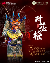 【北京】第九届中国戏曲文化周“精品大戏展”河北梆子《对花枪》