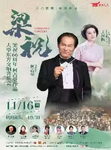 【杭州】“六六弦歌，何乐传情”梁祝66周年何占豪作品大型东方交响音乐会