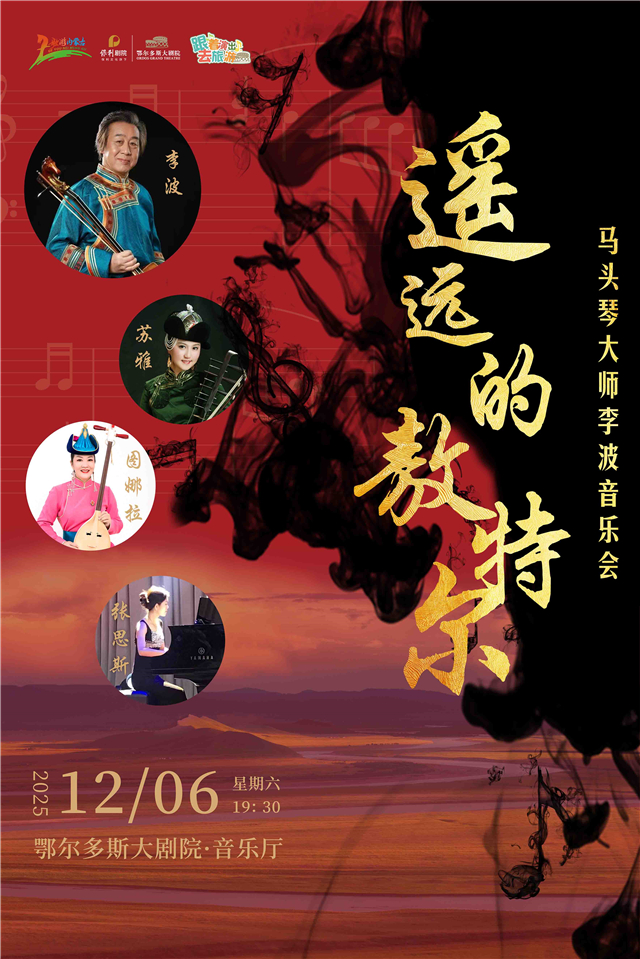 【鄂尔多斯】《遥远的敖特尔》—马头琴大师李波音乐会