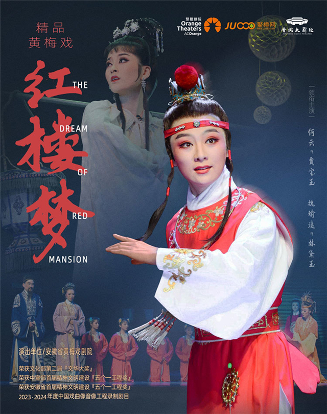 【晋城】经典黄梅戏《红楼梦》