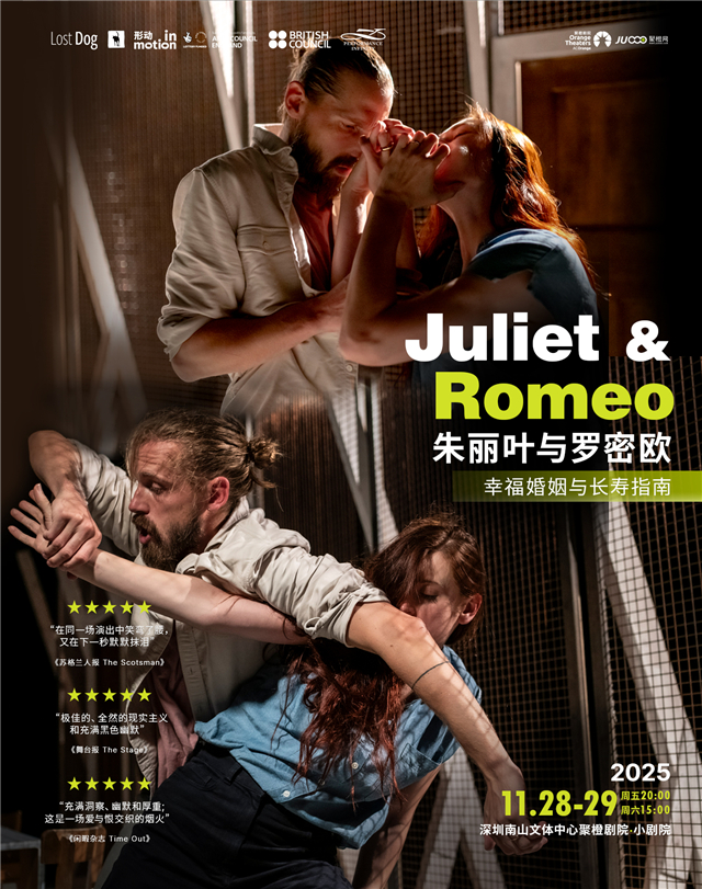 【深圳】英国迷犬舞团 《朱丽叶与罗密欧：幸福婚姻与长寿指南》