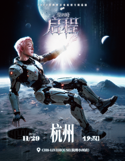 【杭州】《蔡鹤峰·启程》2025蔡鹤峰首张原创专辑巡演 杭州站