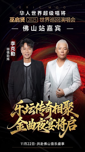 红尘来去梦太傻2.0 巫启贤2025巡回演唱会佛山站