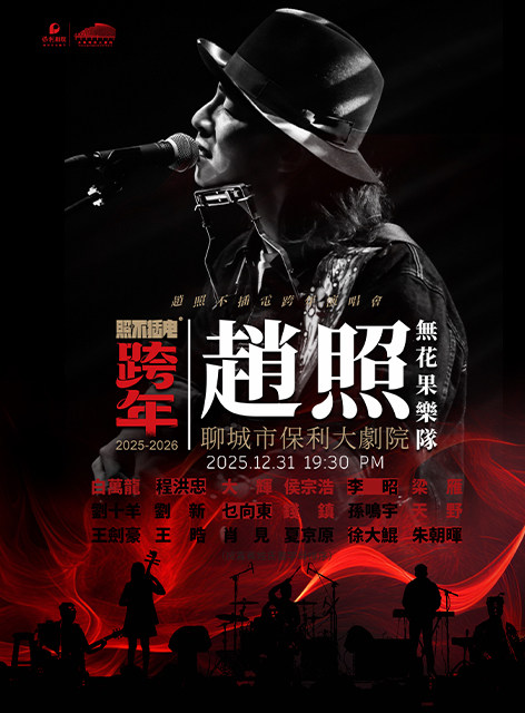 【聊城】赵照不插电跨年演唱会