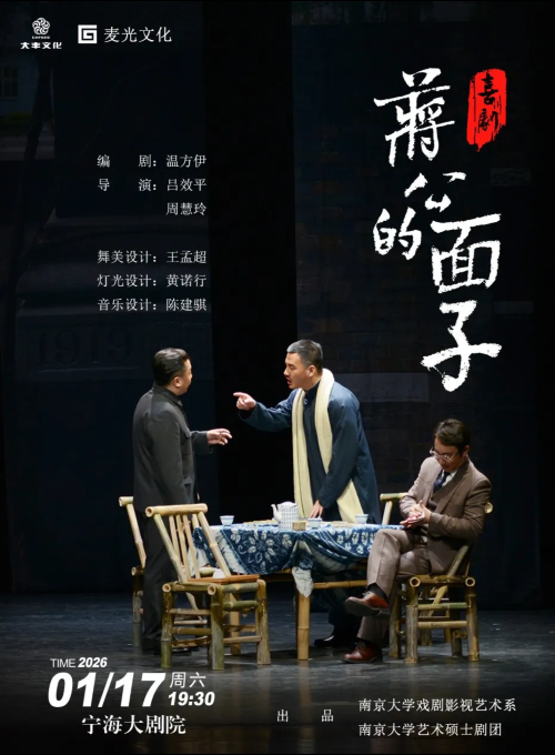 【宁海】喜剧《蒋公的面子》